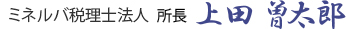 ミネルバ税理士法人所長 上田曽太郎