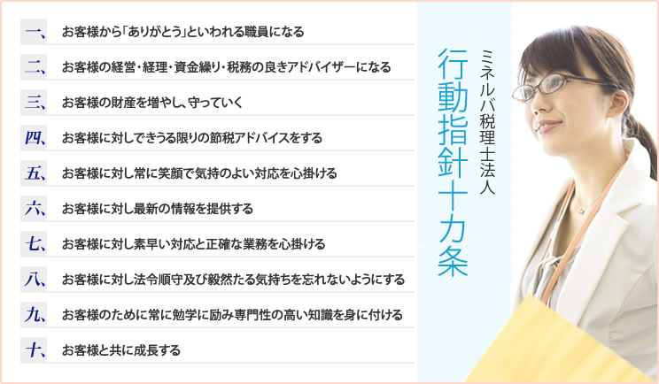 ミネルバ税理士法人 行動指針十カ条