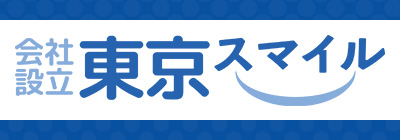 会社設立東京スマイル