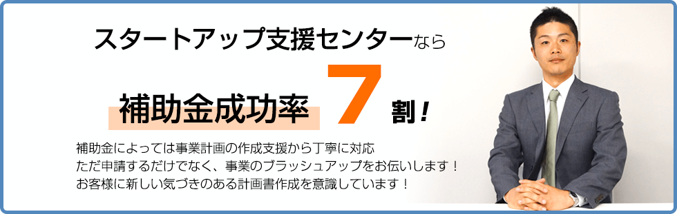 スタートアップ支援センターなら補助金成功率7割！