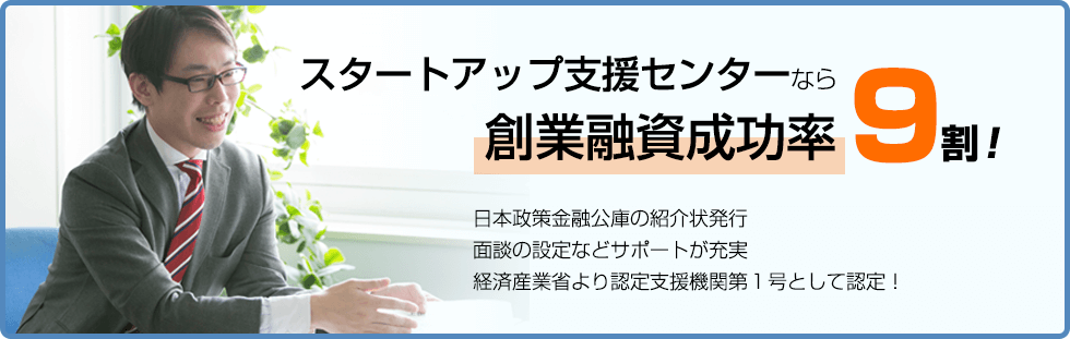 スタートアップ支援センターなら創業融資成功率9割！