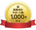 税務会計サポート数1000件以上