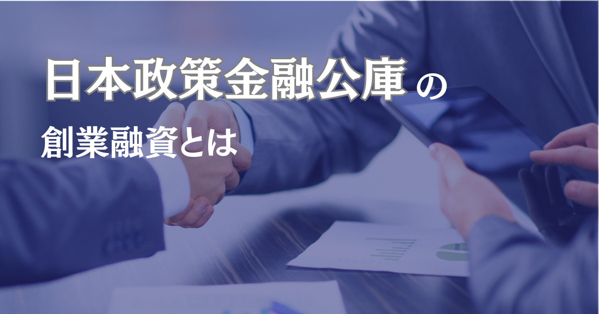 日本政策金融公庫の創業融資