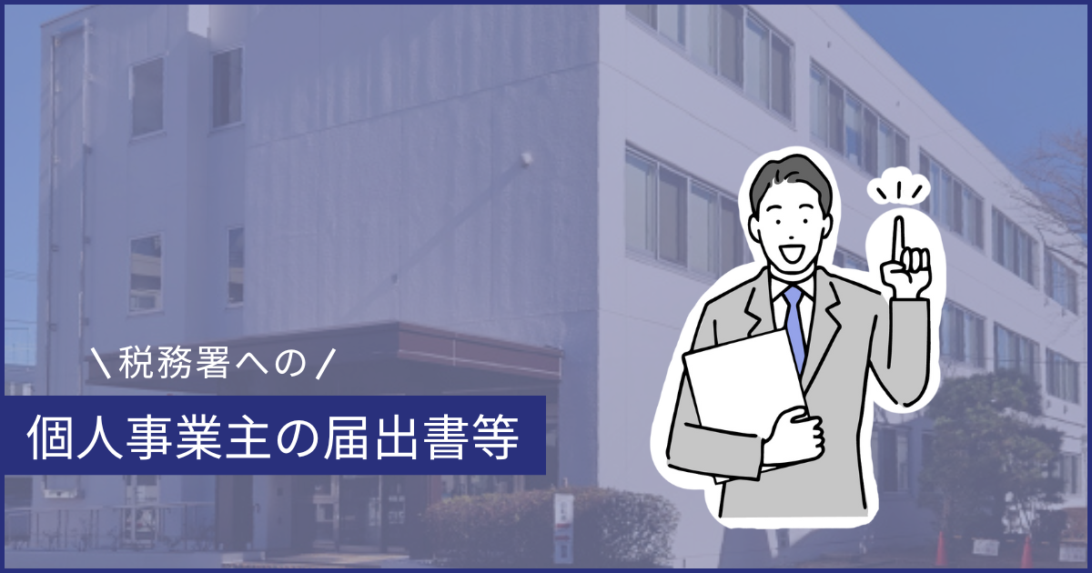 個人事業主の税務署への届出とは