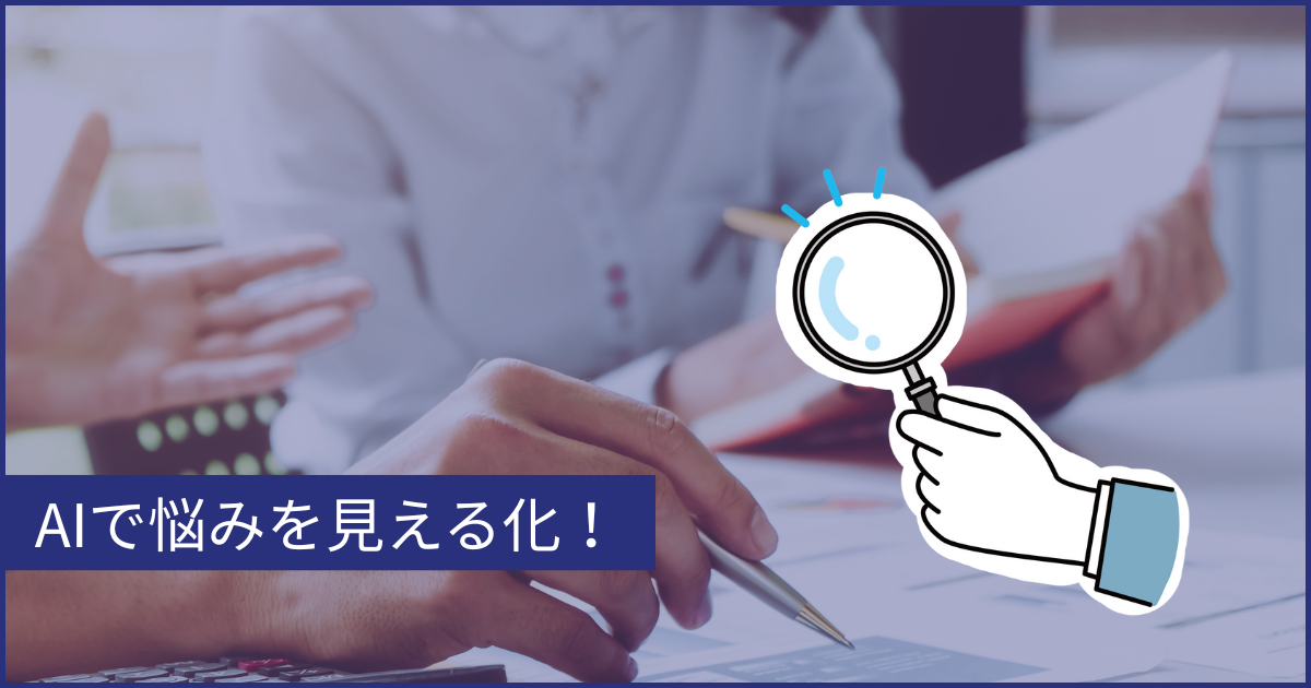 AIで悩みを見える化しよう