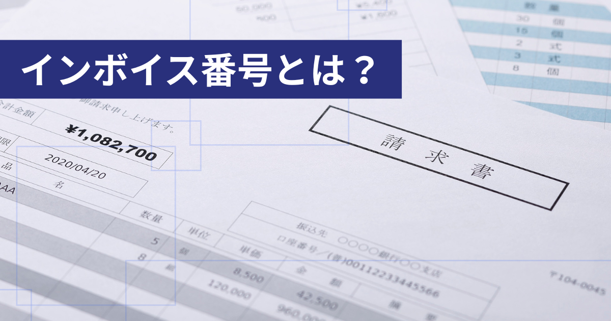インボイス番号とは？