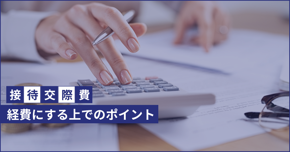 接待交際費を経費にする上で注意するポイント