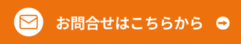 メールでもお問合せはこちらから（24h受付）