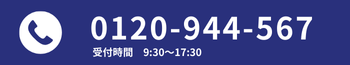お問合せ電話番号：0120-944-567（営業時間 9:30～17:30～17)