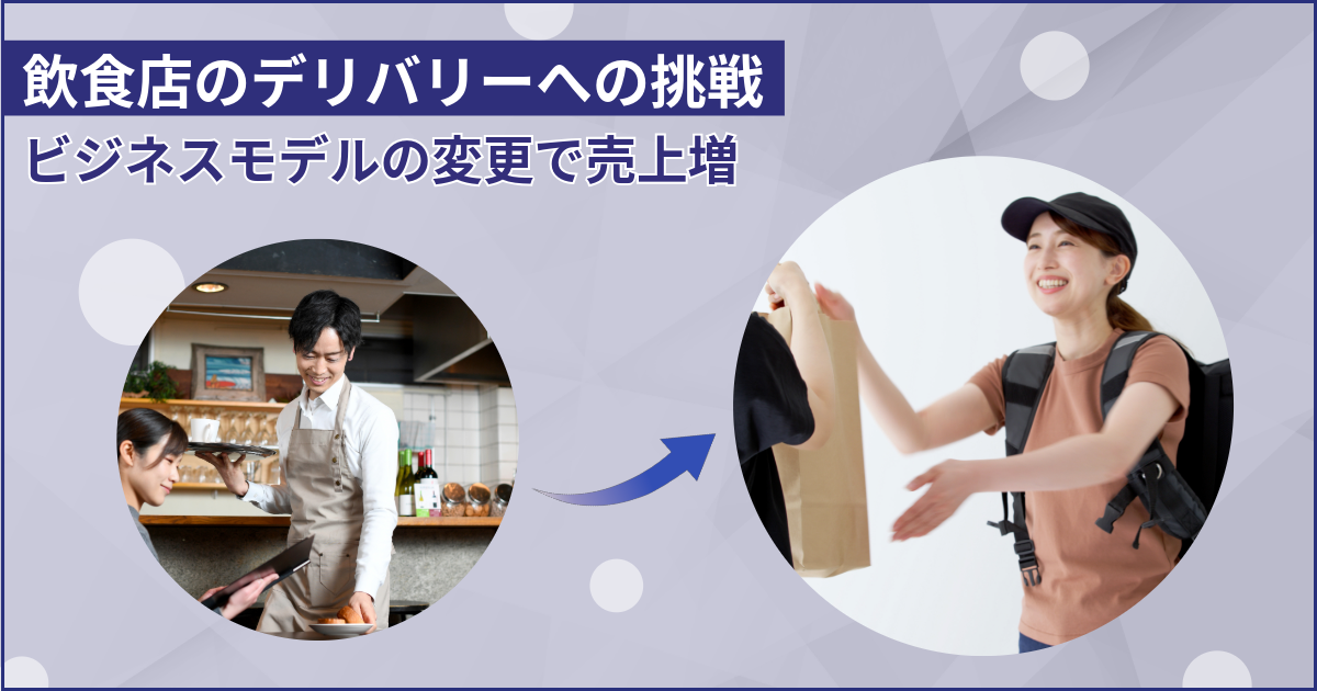 飲食店がビジネスモデルを少しずらしてデリバリーに参入。売上急増で嬉しい誤算！！