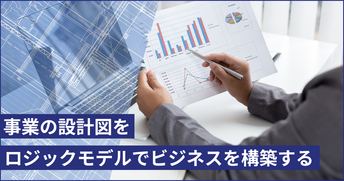事業の設計図：ロジックモデルでビジネスを構築する
