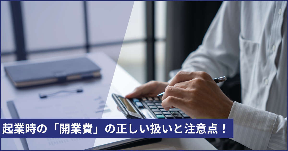 起業時の「開業費」の正しい扱いと注意点！