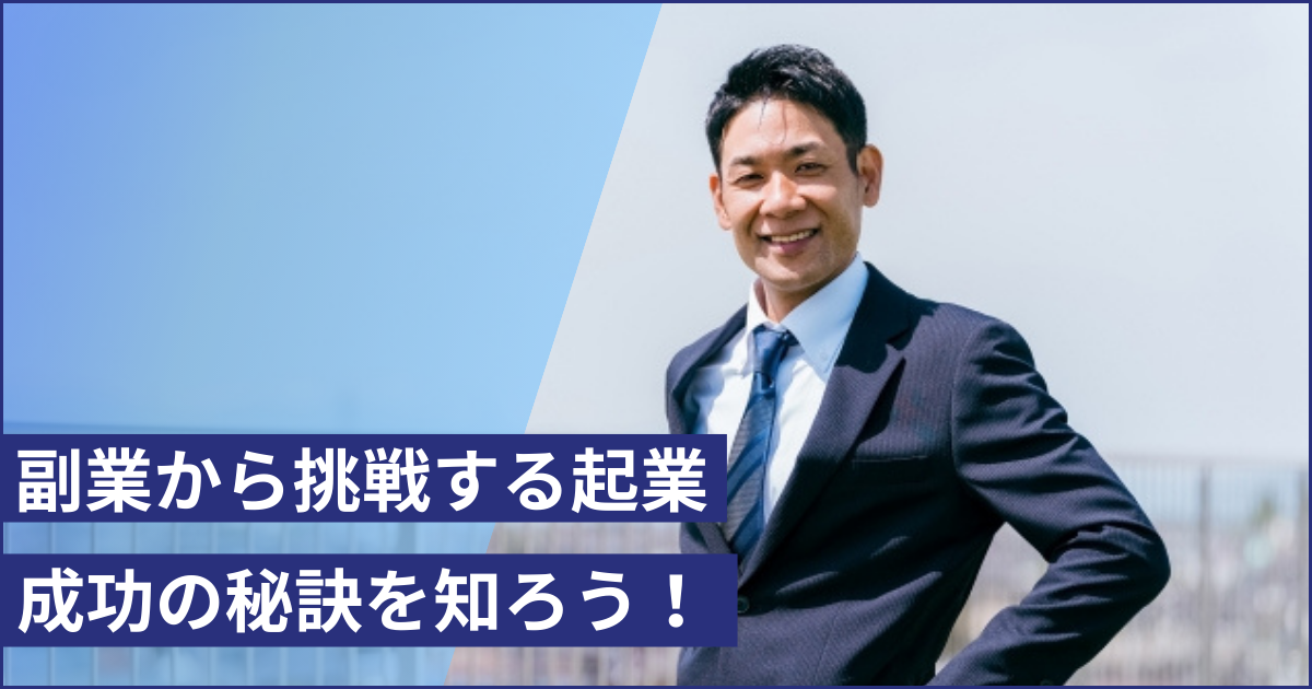 50代会社員がいきなり独立せずに、副業で地盤を作ってから個人事業主→法人成りで成功した起業事例