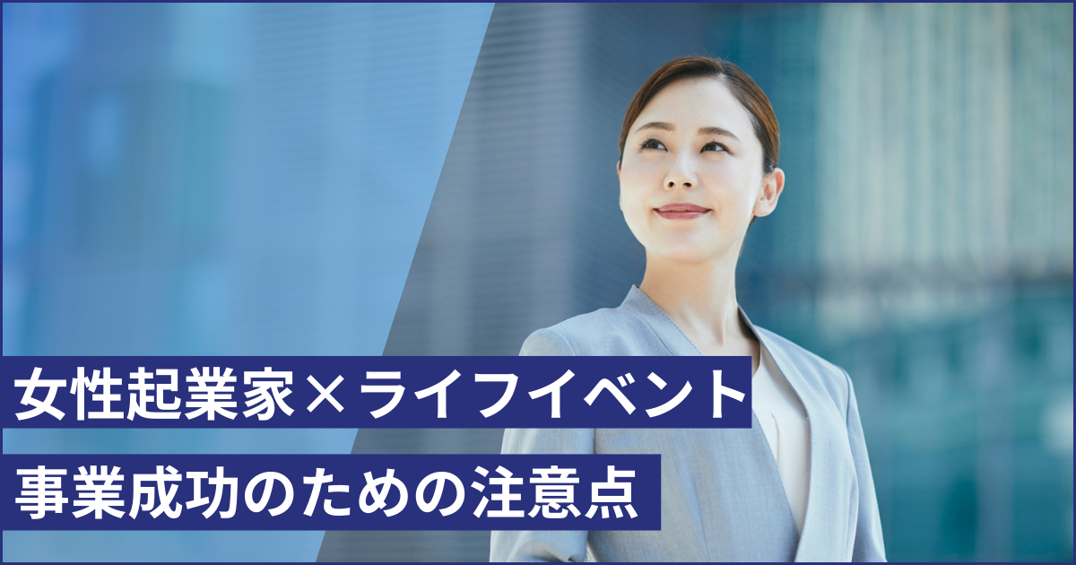女性起業家がライフイベントで事業が止まってしまう時の注意点