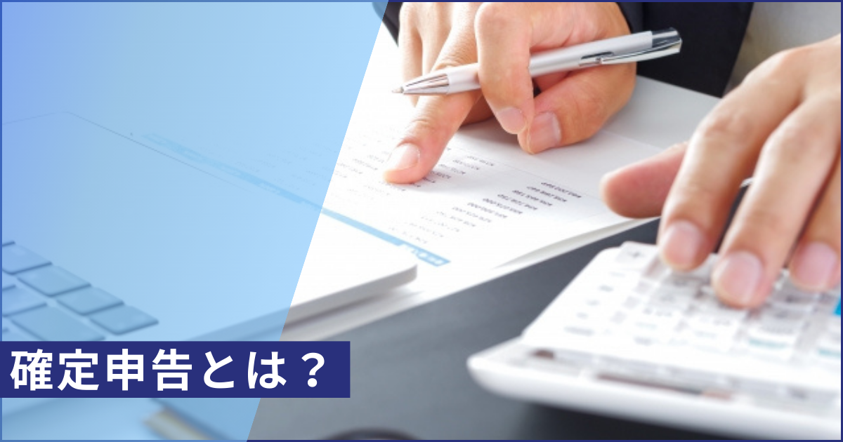 確定申告とは？