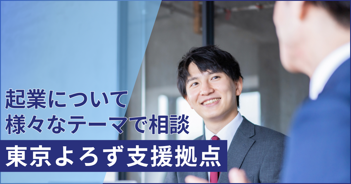 起業について様々なテーマで相談できる！『東京よろず支援拠点』