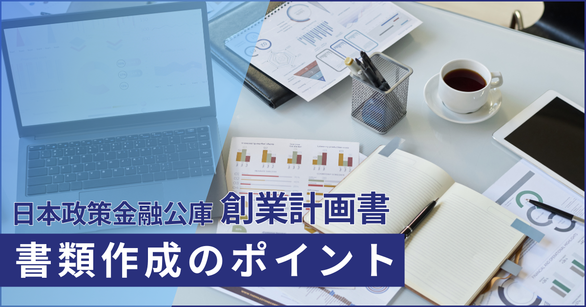 日本政策金融公庫の創業計画書作成ポイント