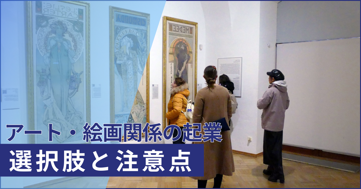 アートや絵画で起業をする時の選択肢と注意点