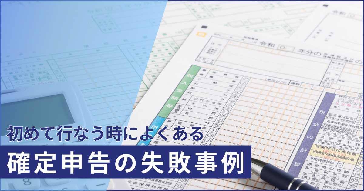 初めての確定申告でよくある3つの失敗事例